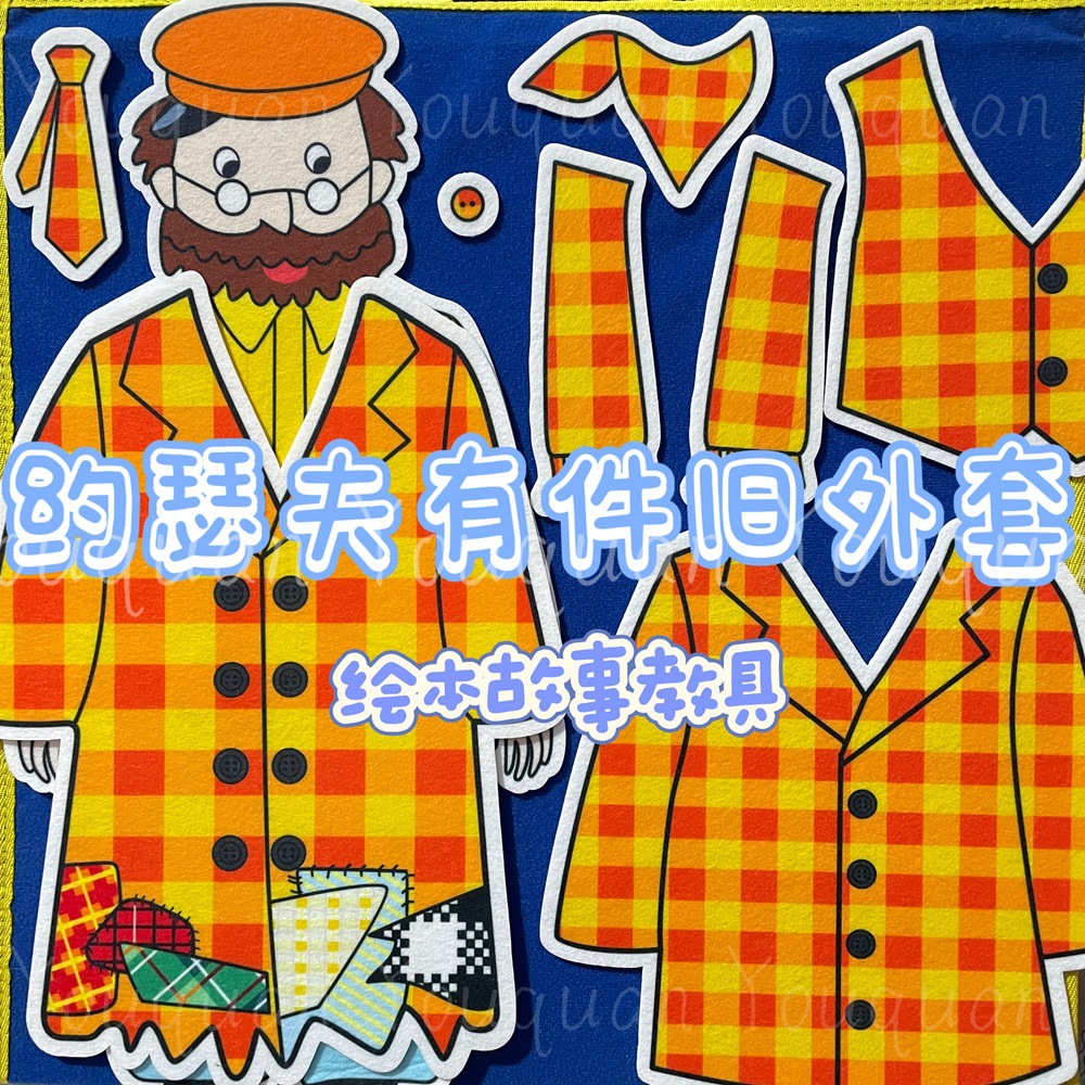 Joseph has an old coat, English picture book, felt teaching aids, English classroom story props, kindergarten toys