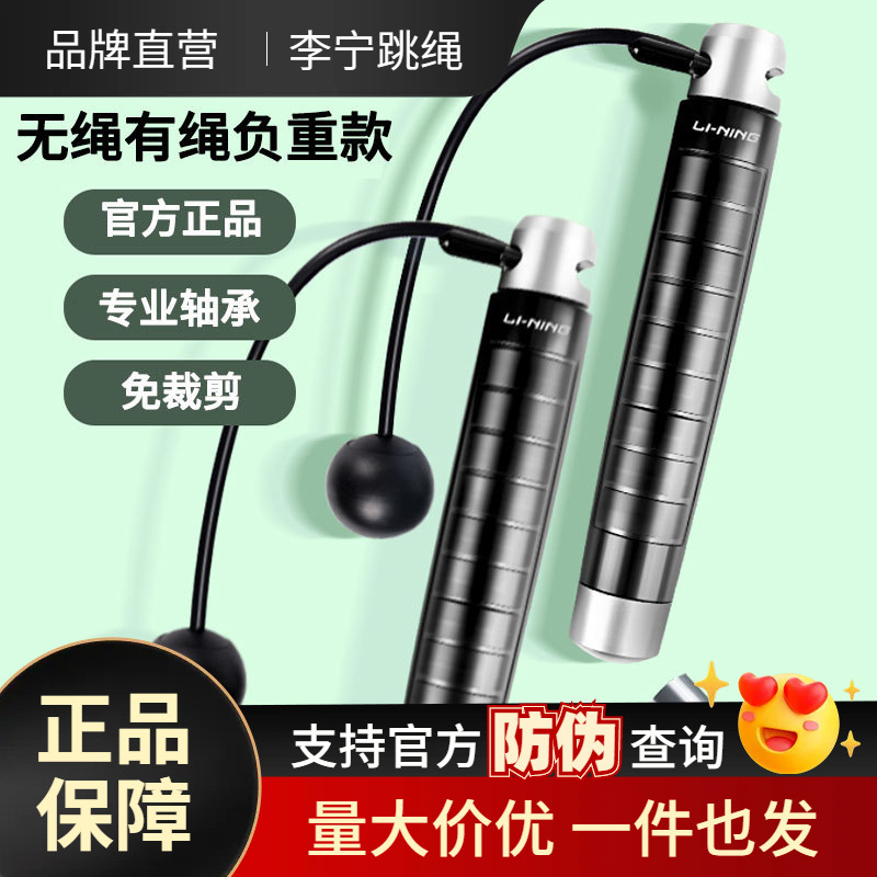 Li Ning cordless rope skipping fitness dedicated rope sports professional burning fat shaping indoor and outdoor weight-bearing jumping rope