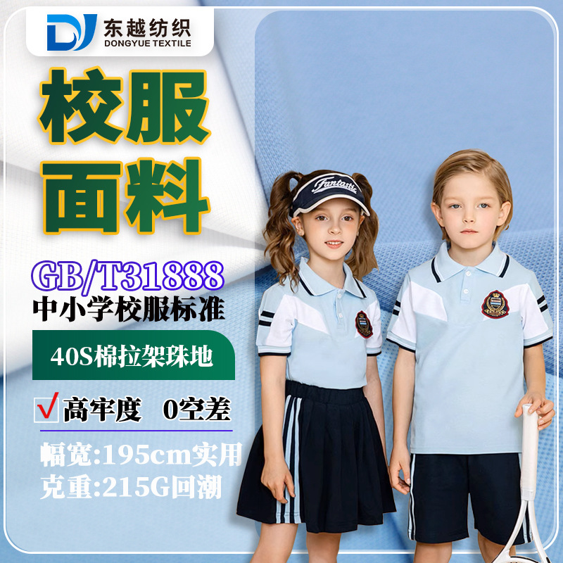 School Uniform Fabric 31888 School Standard Spot Pique Cloth 40S Combed Cotton Cover Silk Pull Frame Knitted School Uniform Fabric