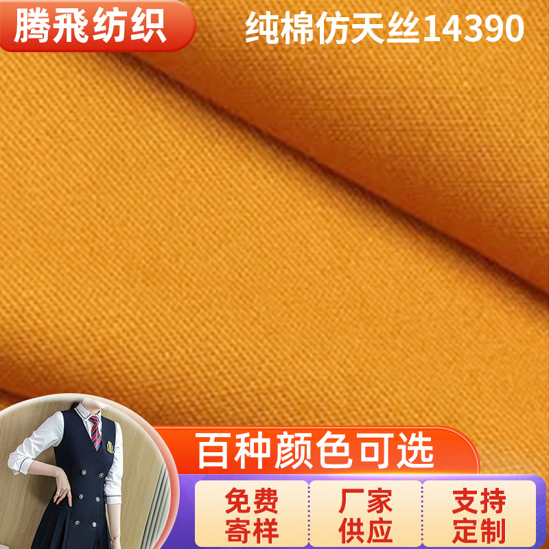 High-Density Twill Imitation Tencel 143*90 Twill Cotton Fabric, All-Cotton Poplin for School Uniforms, Workwear, Shirts, 135g Fabric