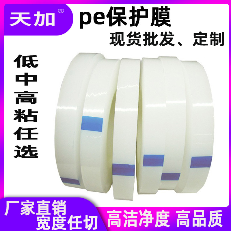 Spot narrow side pe protective film aluminum alloy protective film plastic shell film electrical appliance film pe tape