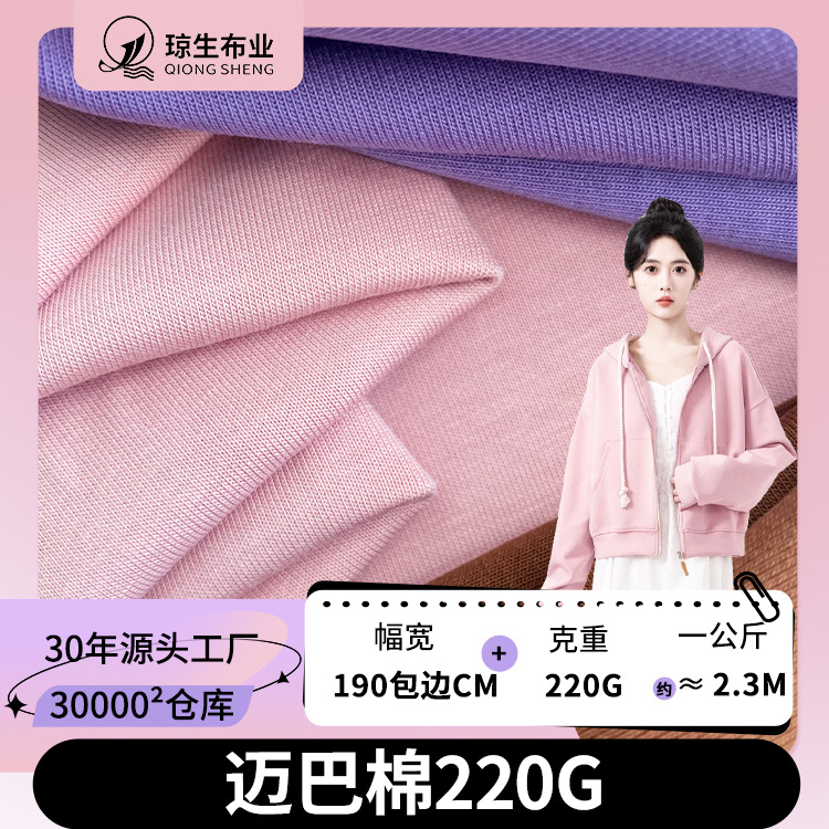 220g Mayba Cotton Clothing Casual Suit Fabric 40S Polyester-Cotton T-Shirt Sweatshirt Sweatpants Air Layer Fabric Trendy