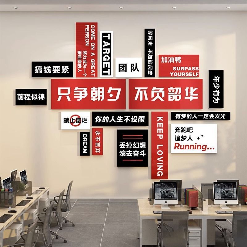 Corporate culture Wall Internet celebrity office wall layout company team incentive slogan background wall decoration stickers
