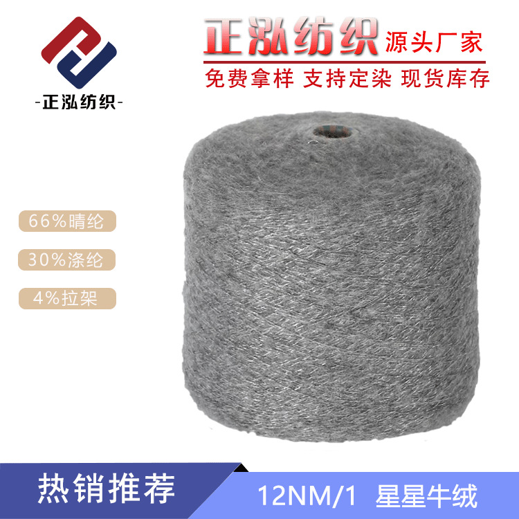 [Zhenghong] Factory Wholesale Fun Yarn 30% Polyester 66% Acrylic 4% Pull Frame 12NM/1 Star Cow