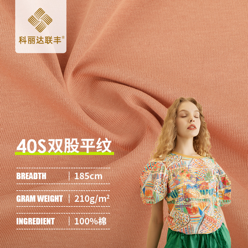 40-Count Double Yarn 210g Pure Cotton Plain Weave Fabric for Spring, Summer, and Autumn T-Shirts, Short Sleeves, Long Sleeves, Casual Fabric