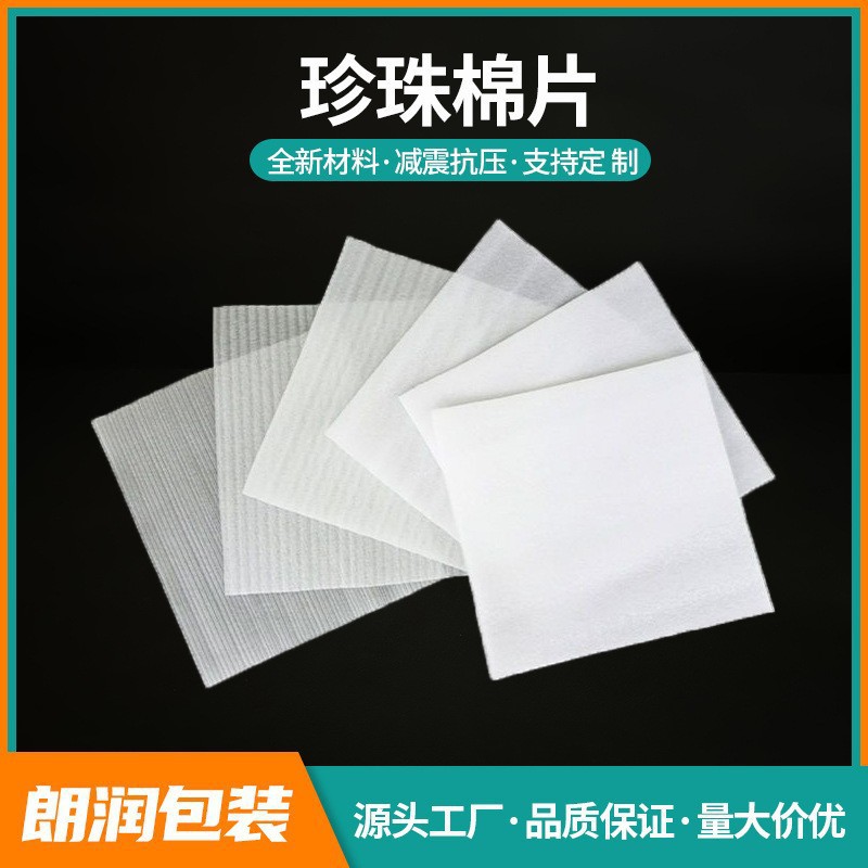 EPE pearl cotton sheet packaging electronic gasket white pearl cotton express anti-collision protection foam sheet