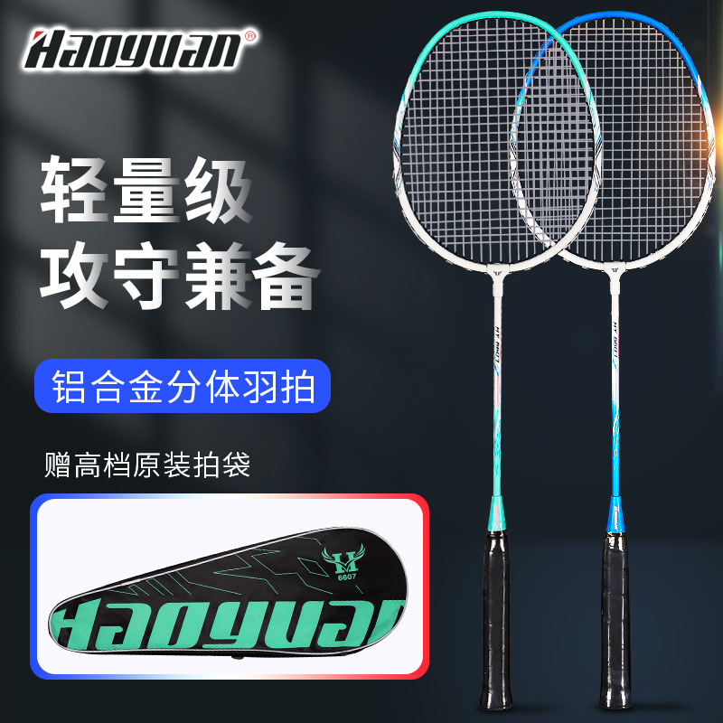 Haoyuan ultra-light durable badminton racket suit aluminum alloy high elastic adult children training racket frosted paint