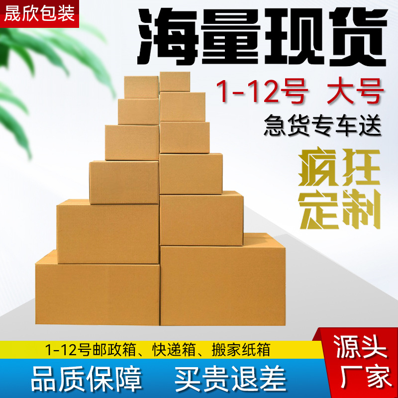 in stock express logistics carton 1-12 move express box postal carton Jiangsu, Zhejiang, Shanghai, Anhui, Guangdong full postage