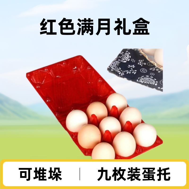Manufacturer Wholesale Nine-Pack Egg Cartons, 9 Medium-Sized Plastic Egg Trays, Stackable, Red Baby Full-Month Gift Box