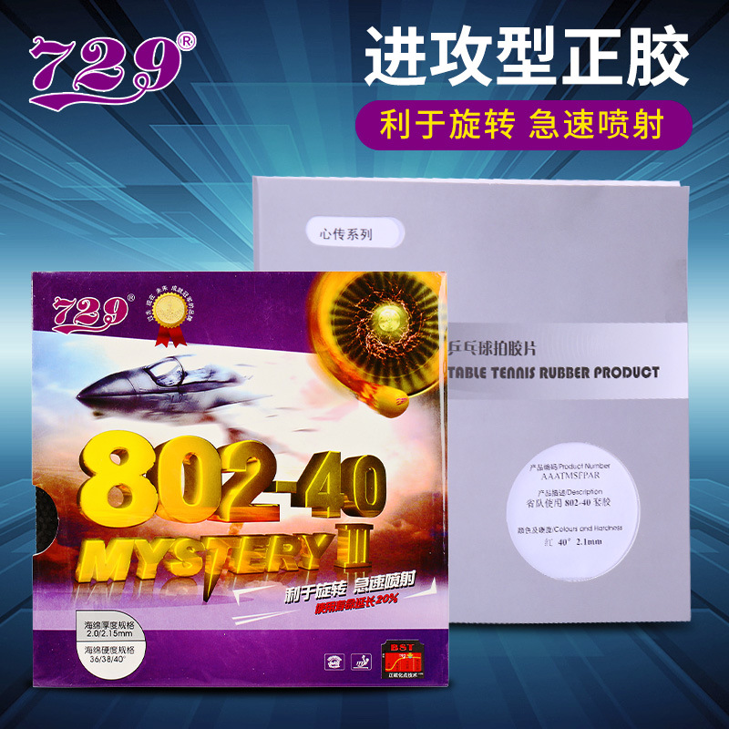 729 friendship 802-40 table tennis racket positive rubber sleeve Liu Guoliang table tennis rubber particle rubber sleeve offensive