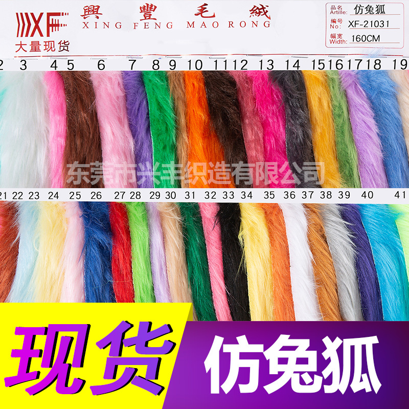 In stock imitation rabbit Fox fabric 438g weft knitting big rabbit Fox imitation fox fur plush fabric clothing toy fabric