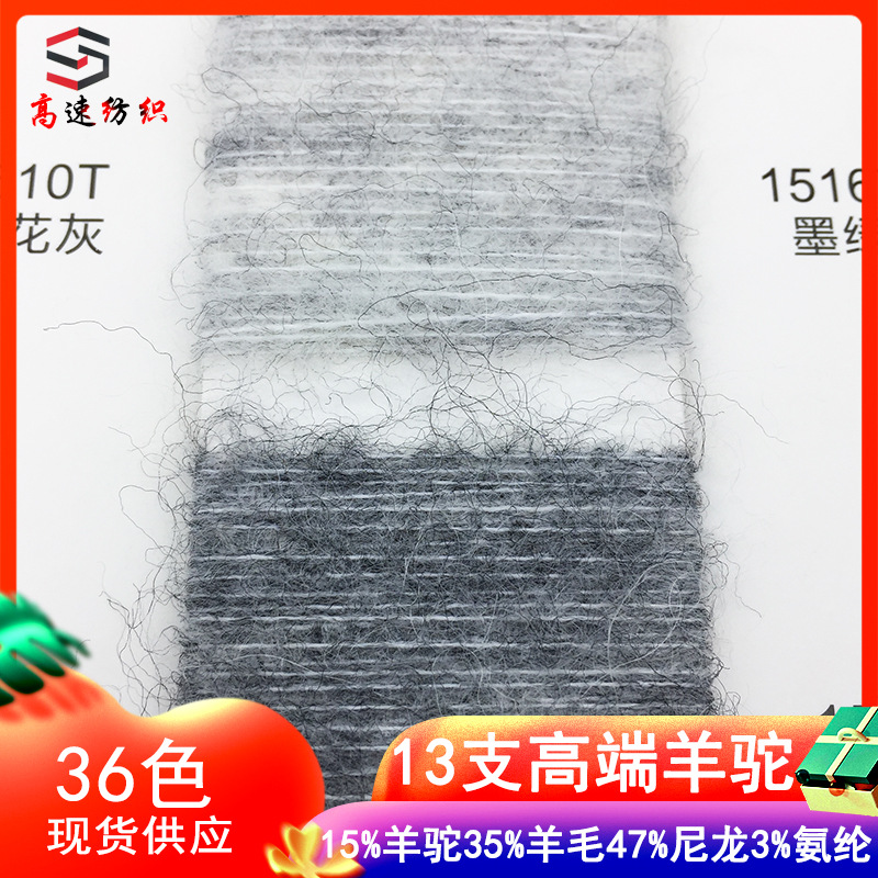 High-speed 13 high-end alpaca blended yarn mohair 15% alpaca 35% wool 47% nylon 3% spandex