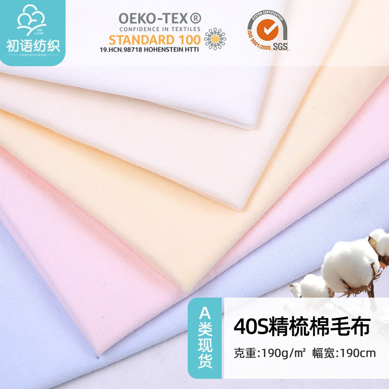 Spot Pure Cotton Double-Sided Knitted Fabric, Combed Tight Cotton Wool Fabric, Infant Jumpsuit Knitted Fabric