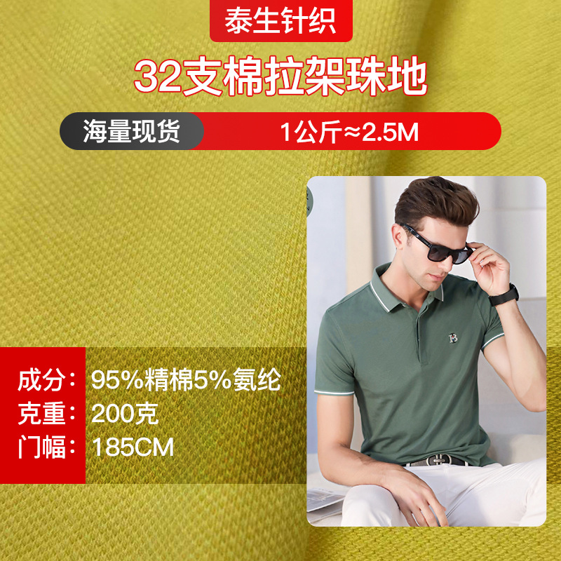 32 fine cotton stand bead single-sided bead cloth 200g spring and summer casual business men's polo shirt fabric