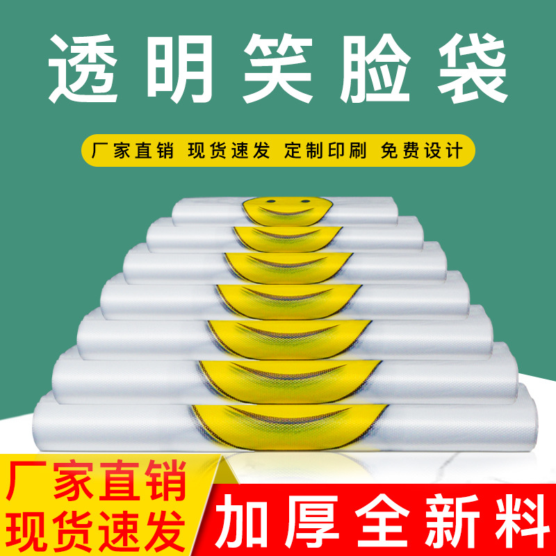 Transparent smiley face bag disposable take-out packing bag supermarket shopping bag fruit vest bag thickened plastic bag wholesale