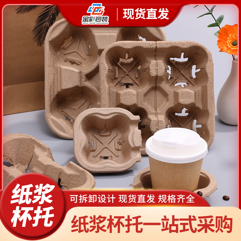 Paper Pulp Cup Holder Disposable Takeaway Milk Tea Coffee Packaging Base Double Cup Four Cups Disposable Coffee Cup Holder Wholesale