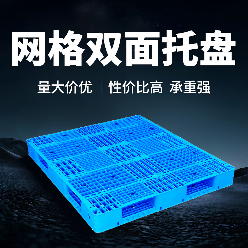 Grid double-sided plastic pallet warehouse shelf card board floor pallet thickened storage and transportation cargo pallet fork board