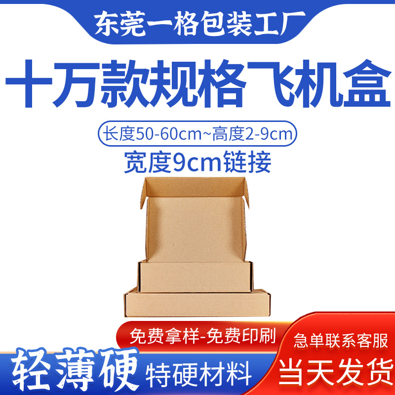 Extra Hard Kraft Paper Airplane Box with a Width of 9cm, Factory Ready-Made Three-Layer E Corrugated Rectangular Express Packaging Box