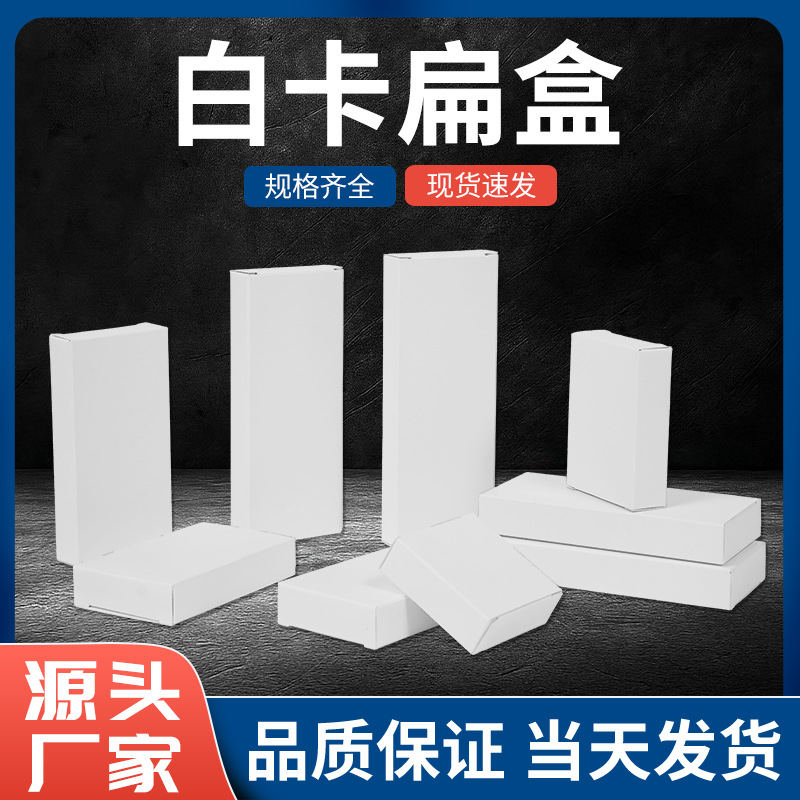 Small White Box, Carton, White Card Flat Box, Ready-Made Laminated Flat Box, Cross-Border Special Product Flat Box, Blank Buckle Bottom Box