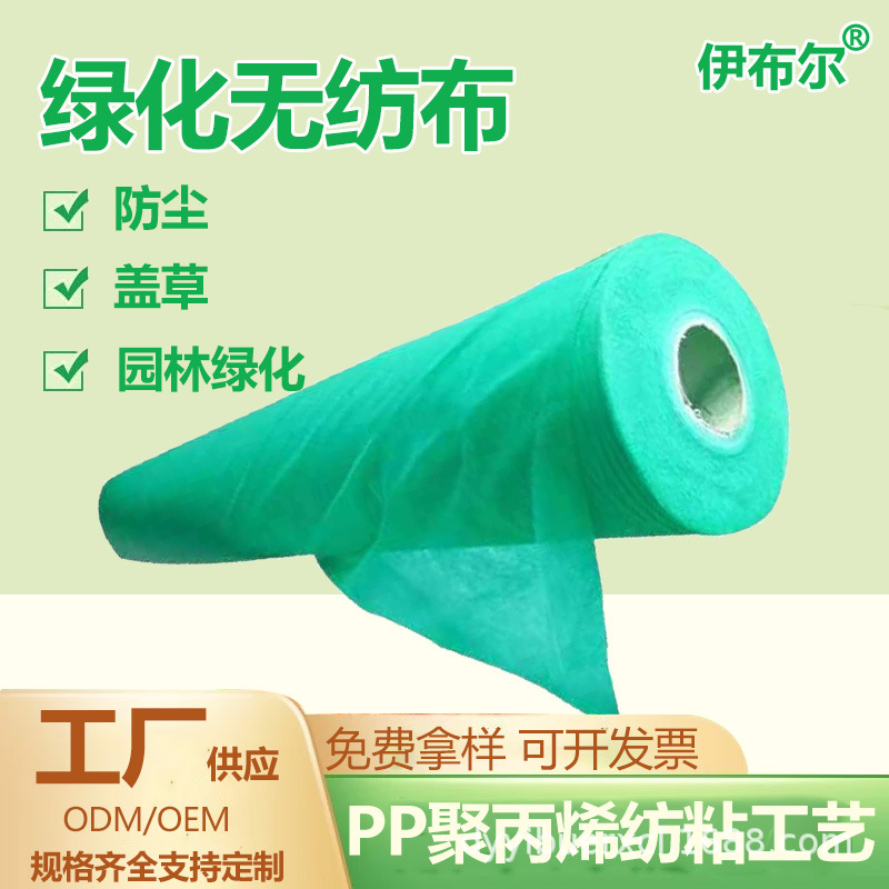 PP nonwoven fabric for landscaping, wholesale nonwoven fabric, highway slope protection, green lawn geotextile, anti-aging