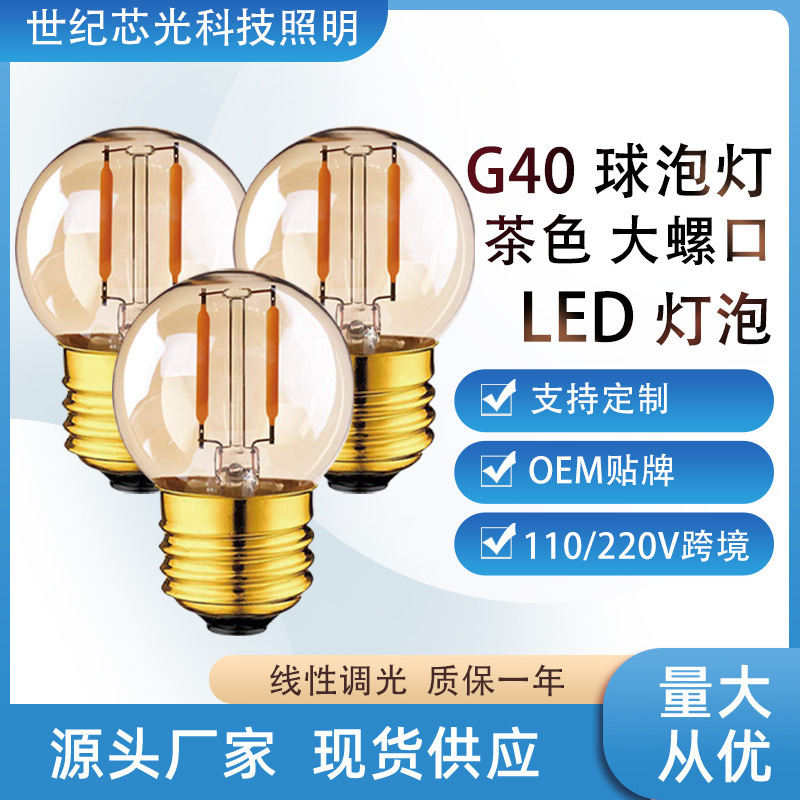 Super Bright Energy-Saving G40 Bulb Cross-Border Outdoor Camping Style Decoration Brown Glass Bulb Edison Warm Light Bulb