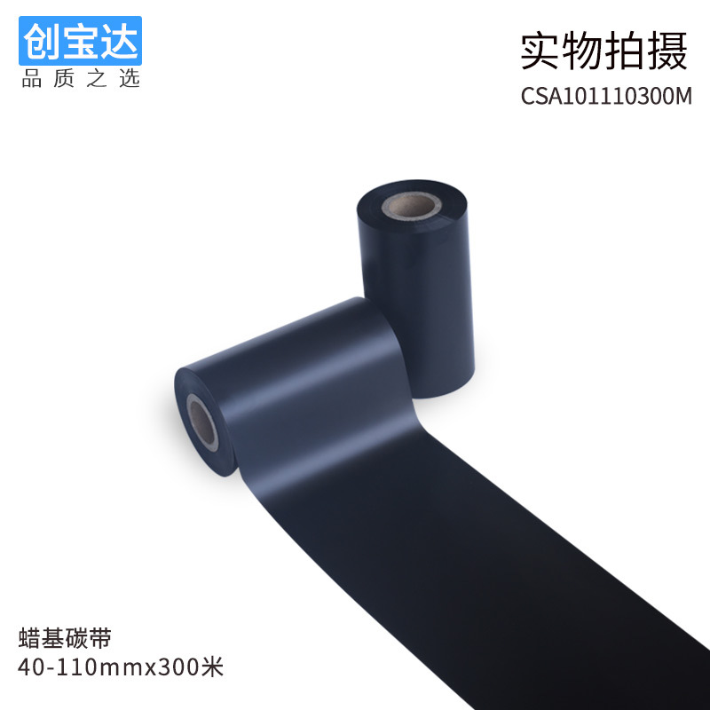 Picture of Wax-based carbon tape 40 50 60 70 80 90 100 110 bar code carbon tape Chuangbaoda label printing carbon tape