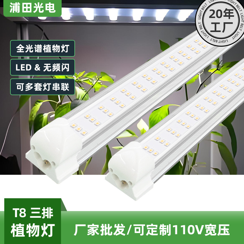 Full spectrum T8 three-row integrated plant lamp growth lamp indoor flowers and vegetables fleshy planting LED light