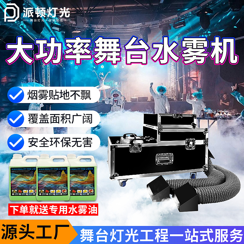 Picture of Patton high-power 3000w water mist machine wedding performance floor fog machine bar floor smoke machine stage water mist machine