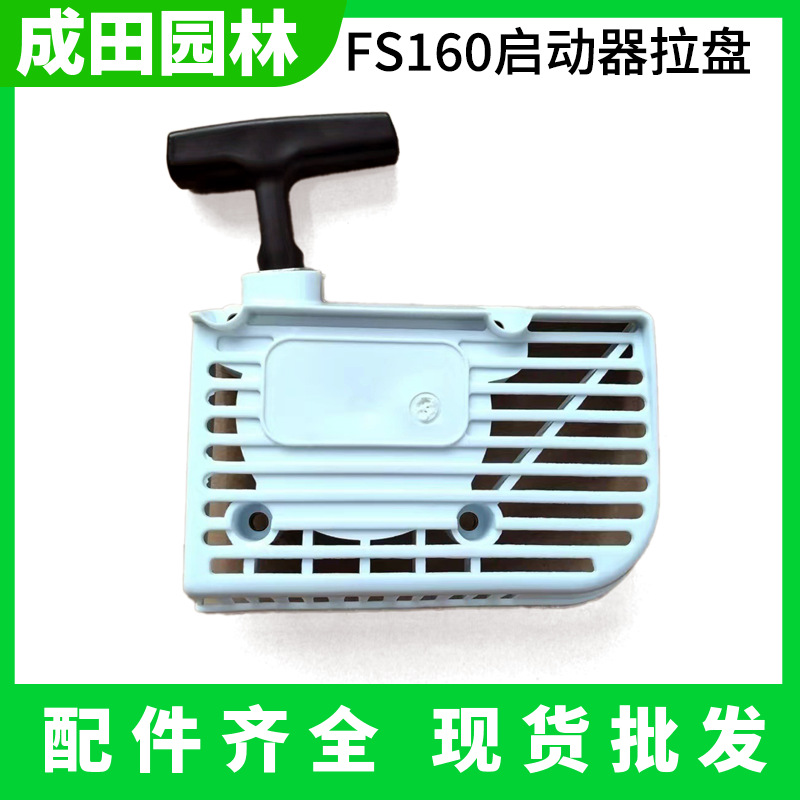 brush cutter FS160 starter FS235 mower pull plate starter plate assembly FS55 starter plate accessories