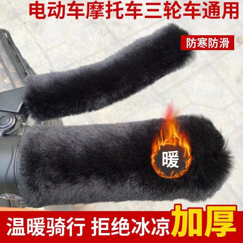 Electric Handlebar Gloves Thickened Winter Imitation Plush Handle Cover Particle Velvet Electric Car Motorcycle Anti-slip Warm Universal