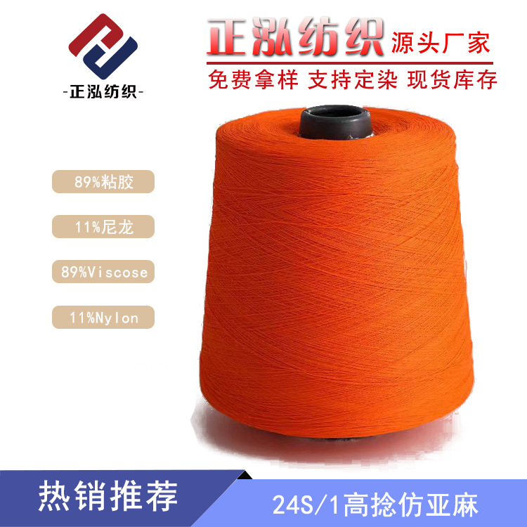 [Zhenghong] Factory Wholesale 24S/1 High Twisted Flax Spring/Summer Yarn 89% Viscose 11% Nylon Viscose Yarn