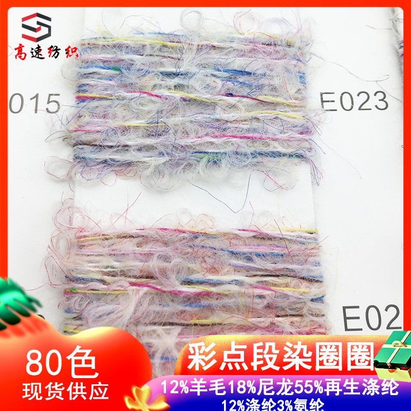 Color dot segment dyed loop yarn segment dyed hundred-flower loop thread fancy yarn two-color loop yarn wool blended yarn