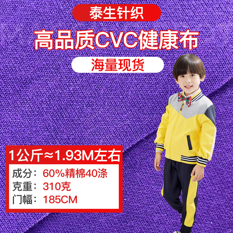Cvc Health Fabric 310g Double-Sided Polyester-Cotton Fabric for Student School Uniforms and Children's Clothing Fabric 31888 School Logo Solid Color with Contrasting White
