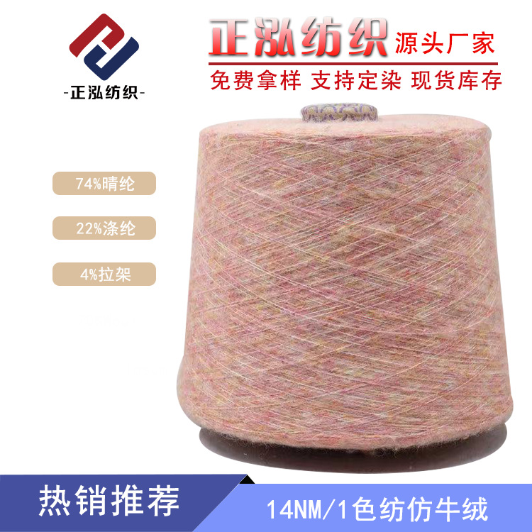 [Zhenghong] Factory Wholesale Cow Yarn 74% Acrylic 22% Polyester 4% Pull Frame 14 Color Spinning Cow Yarn